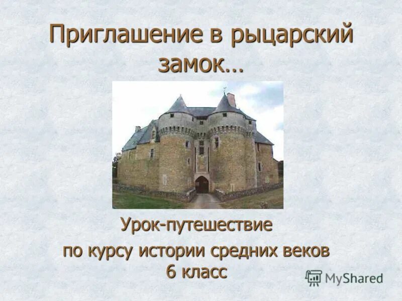 Проект рыцарский замок 6 класс. Замок рыцаря средневековья 6 класс. Рыцарский замок замок дон джона. Рыцарский замок средневековья 6 класс. Информация о замках средневековья.