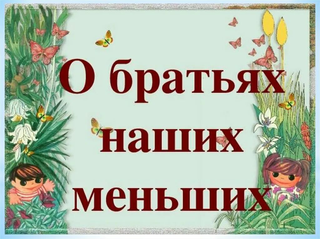 О братьях наших меньших презентация. Классный час «о братьях наших меньших». Тема о братьях наших меньших. Книжки о братьях наших меньших.