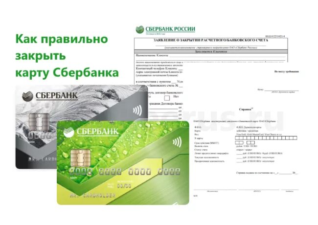Как закрыть дебетовый счет. Карта сбербанка. закрытие карты сбербанка. закрыть кредитную карту. закрытие кредитной карты сбербанка.