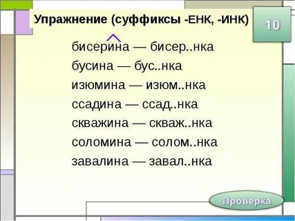 Суффикс инк имеет значение один предмет тропинка