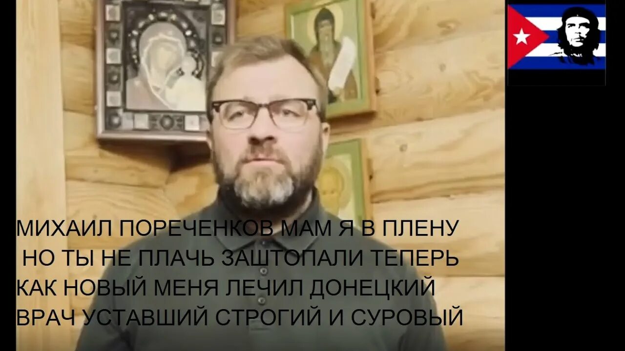 Меня лечил донецкий врач песня. Мам я в плену но ты не плачь заштопали теперь как новый. меня лечил донецкий врач. мам я в плену но ты не плачь заштопали автор. михаил пореченков в профиль.