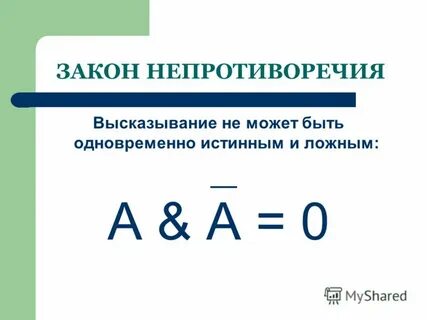 Сущность закона непротиворечия