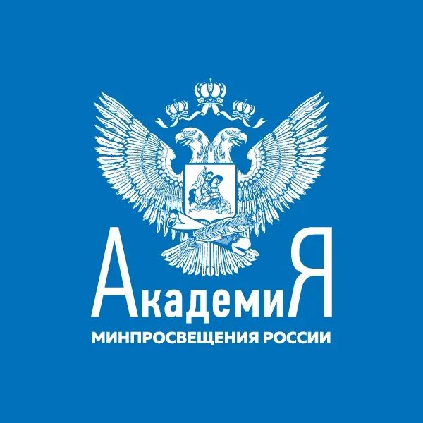 Минпросвещения. ФГАОУ ДПО «Академия Минпросвещения России». Академия Минпросвещения РФ логотип. Академия Минпросвещения PNG. Табличка Академия Минпросвещения.