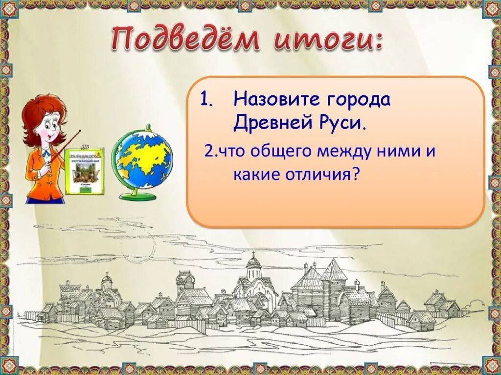 Почему города называются древними. Страна городов презентация. Страна городов 4 класс презентация. Почему европейцы называли древнюю Русь страной городов. Почему древнюю Русь называли страной городов.