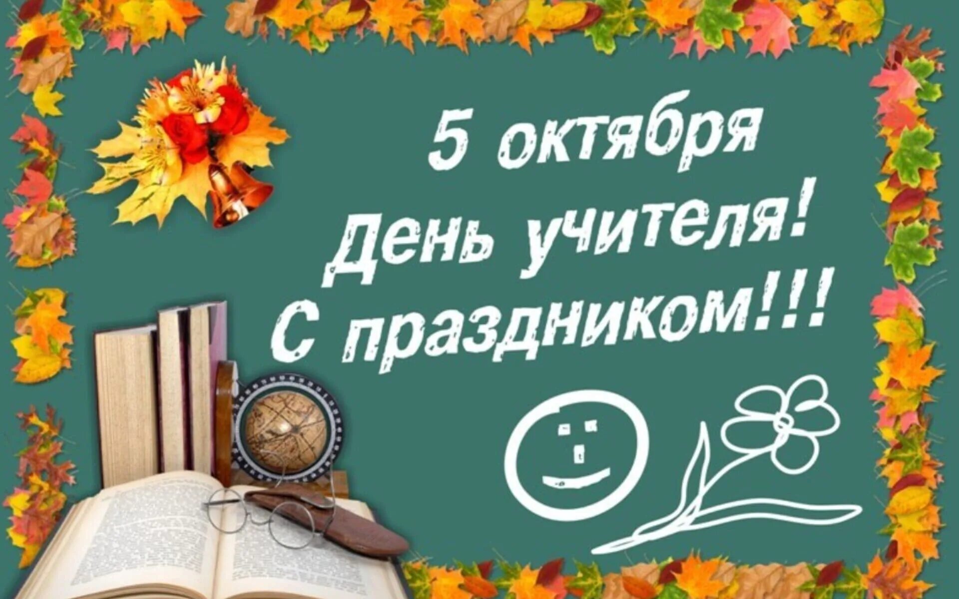 Учителя 5 октября. Всемирный день учителя. 5 Октября день учителя. Открытка с днём учителя. С днём учителя поздравления.