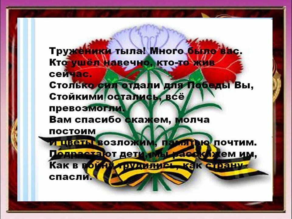 Стихотворение труженикам. Стихотворение о труженицах тыла. Труженикам тыла посвящается. Крепкий и надёжный тыл. Открытки за надежный тыл.