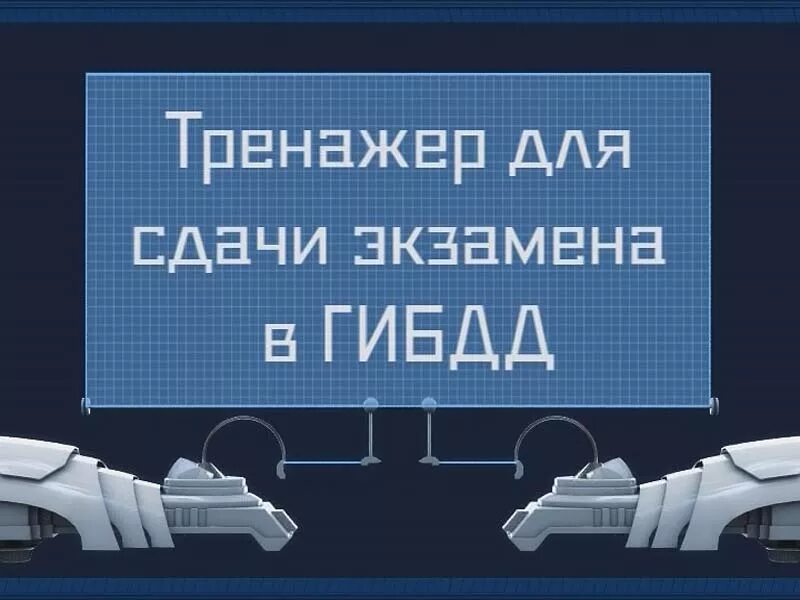 Инструкция сдачи экзамена в ГИБДД. Как пользоваться компьютером на экзамене в ГИБДД инструкция. Тренажер на сдачу ПППД. Тренажеры для сдачи экзамена в гибдд