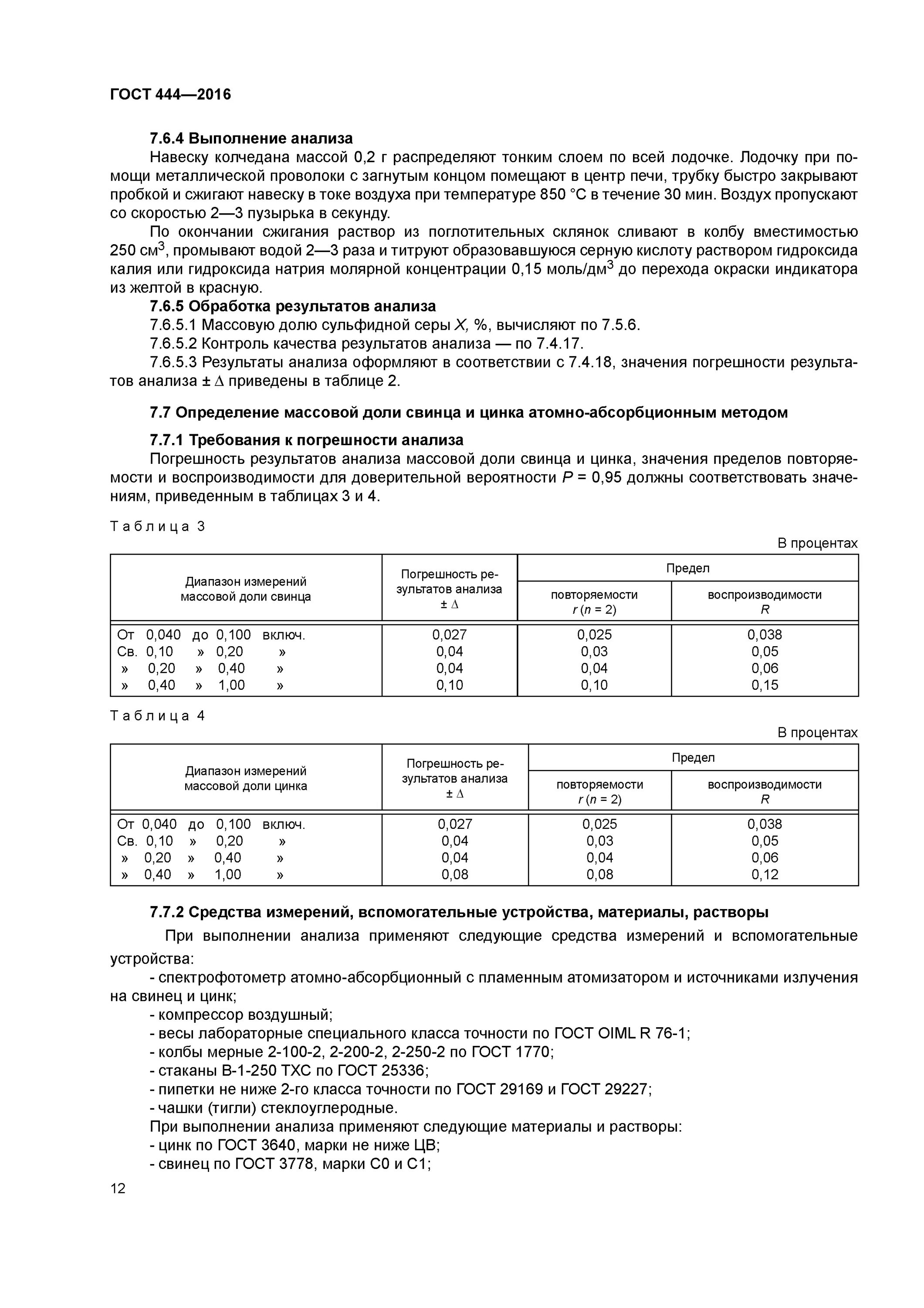 Аналитическая навеска. 444 ГОСТ. ГОСТ на стренгу в кабелей. Пример расчета по МЭК 60287-2-1-2009. Серный Колчедан КСФ-4 ГОСТ 444-2016.