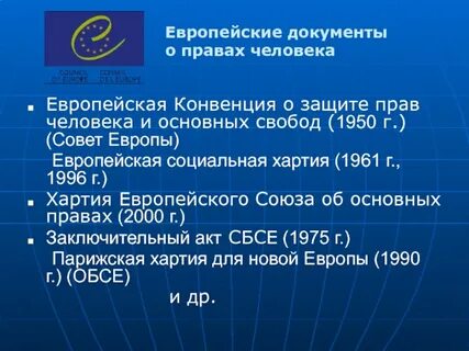 Г европейская конвенция о