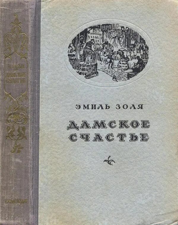 Книга про счастье. Золя дамское счастье книга. Золя дамское счастье 1955.