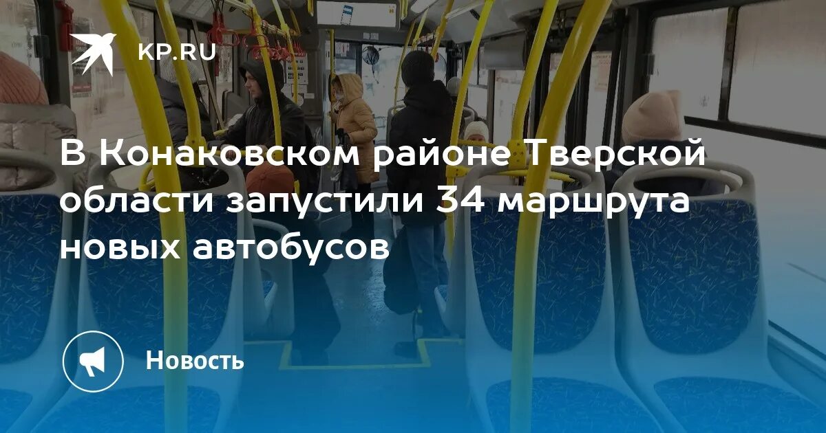 Автобус конаково тверь завтра. Автобусы в Канаково новые Конаково. Новые автобусы в Конаково. Расписание автобусов Конаково Новозавидово. Конаково расписание автобусов по городу.