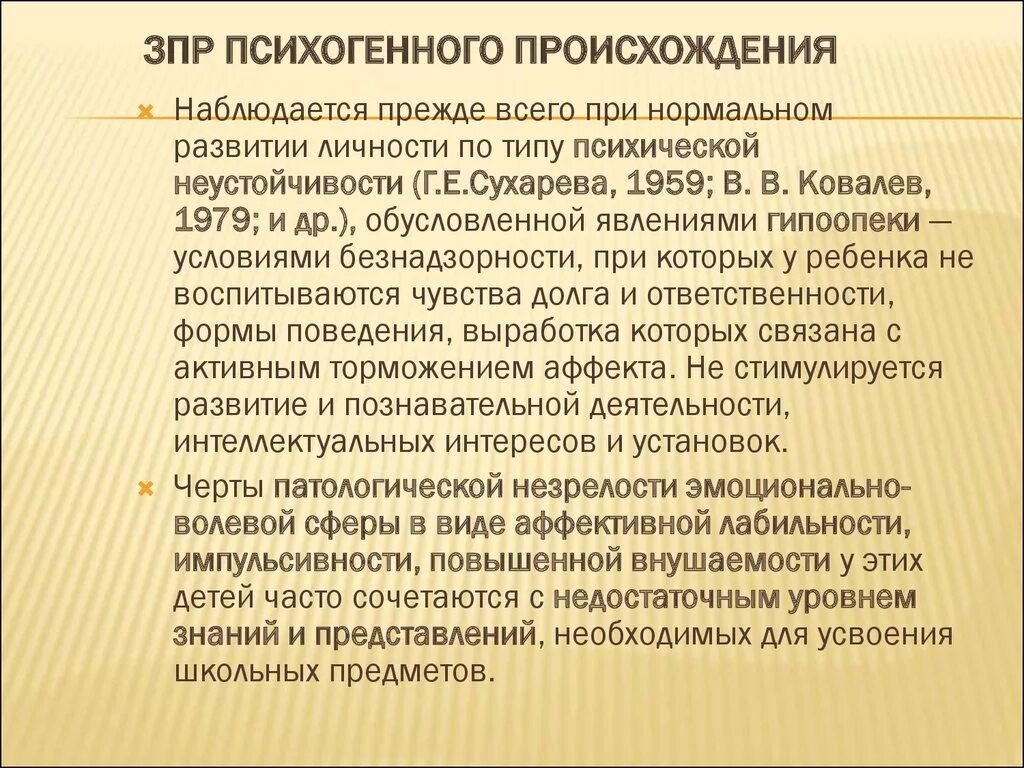 Зпр что это такое. Психогенная ЗПР. ЗПР психогенного происхождения. Психогенный генез ЗПР. ЗПР психогенного происхождения связана с неблагоприятными.