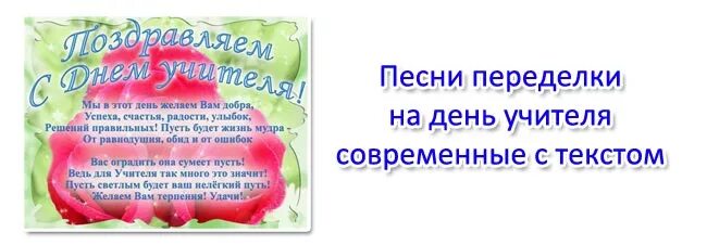 Переделка юбилей школы. Песни переделки на день учителя. Переделки на день учителя современные. Песни переделки на день учителя современные. Слово днем учителя слово.