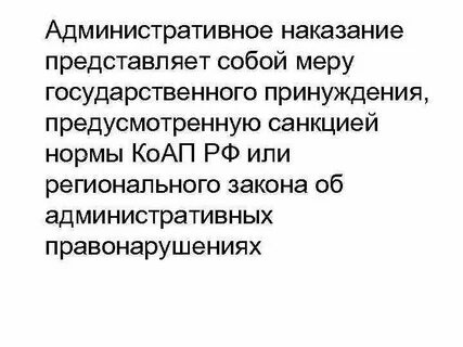 За административные правонарушения предусмотрены административные взыскания