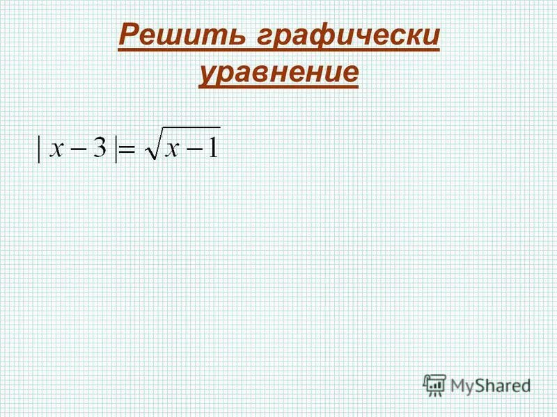 Решите графически уравнение 6 х 1 х. Решите графически уравнение 6 х 1 х