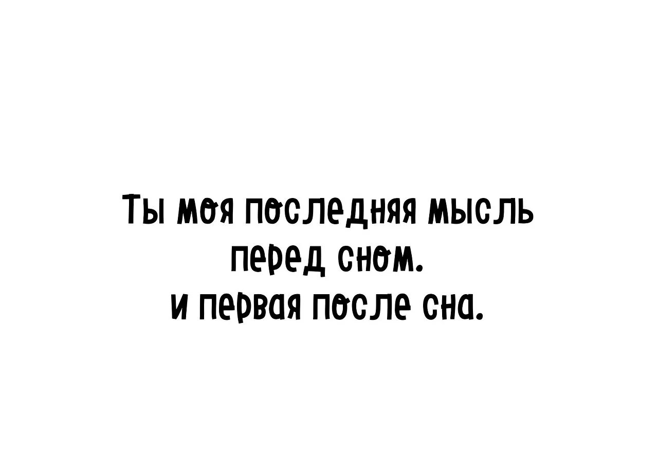 Моя последняя мысль перед сном и первая. Ты моя последняя мысль перед сном и первая. Ты моя первая мысль перед сном. Ты моя последняя мысль перед сном и первая после сна.