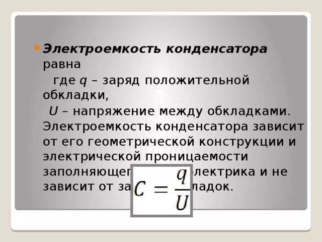 Электроемкость конденсатора. Электроёмкость плоского конденсатора зависит. Электроемкость конденсатора зависит от. Электроемкость конден. Заряд на обкладках конденсатора идеального колебательного