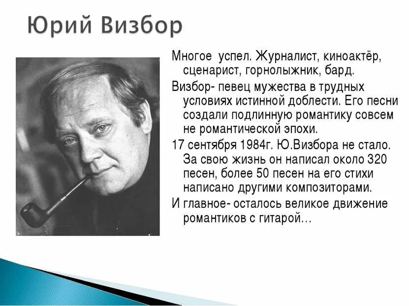 В чем ценность авторской песни. Сообщение о Бардах Визбор.