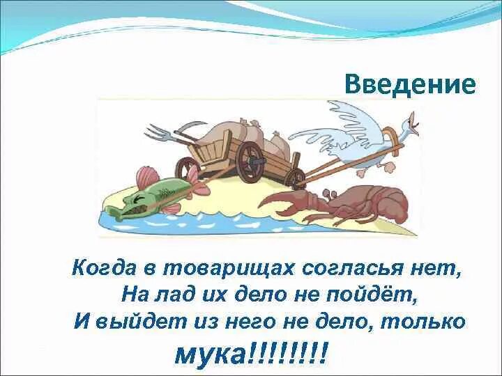 Когда в друзьях согласья нет. Когда в товарищах согласья. Когда в друзьях согласья нет. Когда в друзьях согласья нет. Если в товарищах согласья.