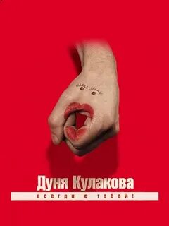 Дуни кулаковой