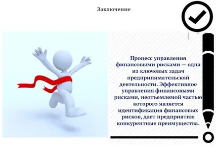 Предпринимательский риск заключение