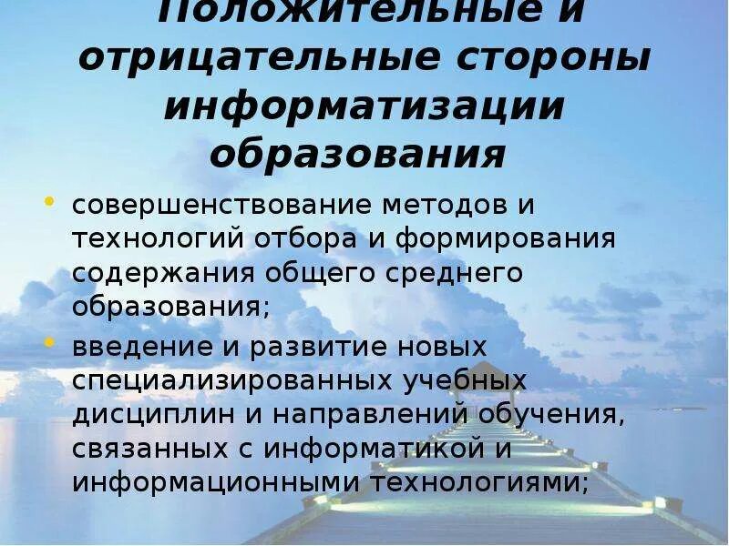 Аспекты информатизации образования. Положительные и отрицательные аспекты информатизации образования. положительные и отрицательные стороны образования,. положительные стороны информатизации образования. отрицательные стороны информатизации образования.
