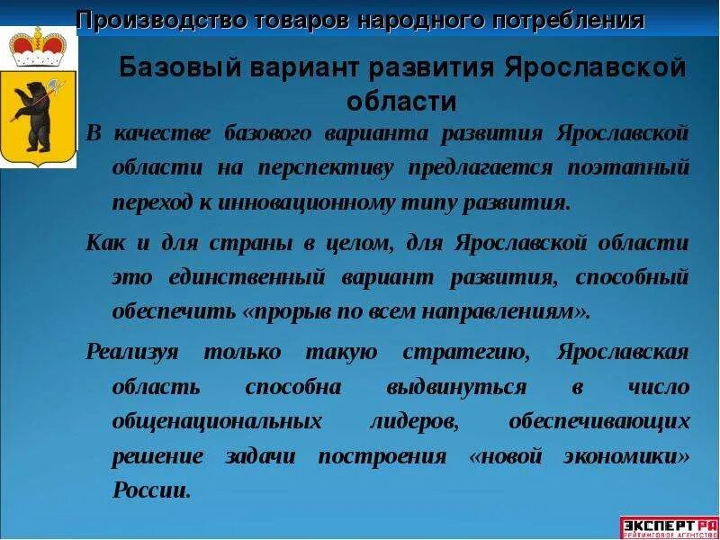 Какие товары производят в ярославской области. Производство товаров народного потребления. Промышленность Ярославской области. Перспективы развития Ярославской области. Проблемы и перспективы развития Ярославской области.