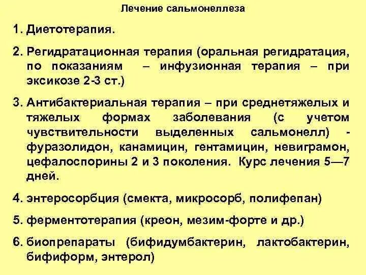 Лечение сальмонеллеза у взрослых препараты. Симптоматическая терапия сальмонеллеза. Основной метод терапии при сальмонеллезе. Препараты при сальмонеллезе у взрослых. Сальмонелла антибактериальная терапия.