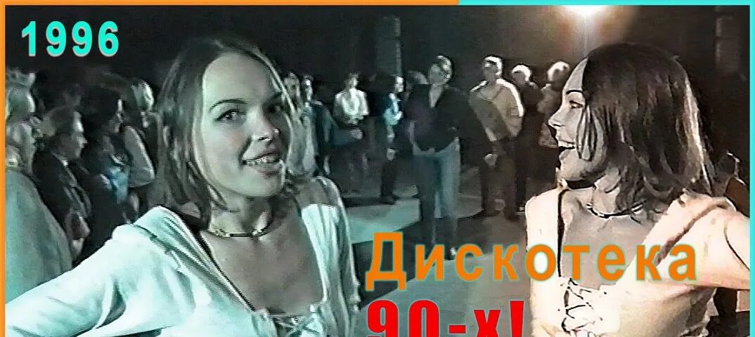 Май дискотека из 90 песня. Березино дискотека. Березино дискотека 90-х. Дискотека Люкс 1992. Дискотека в Березино 1996.