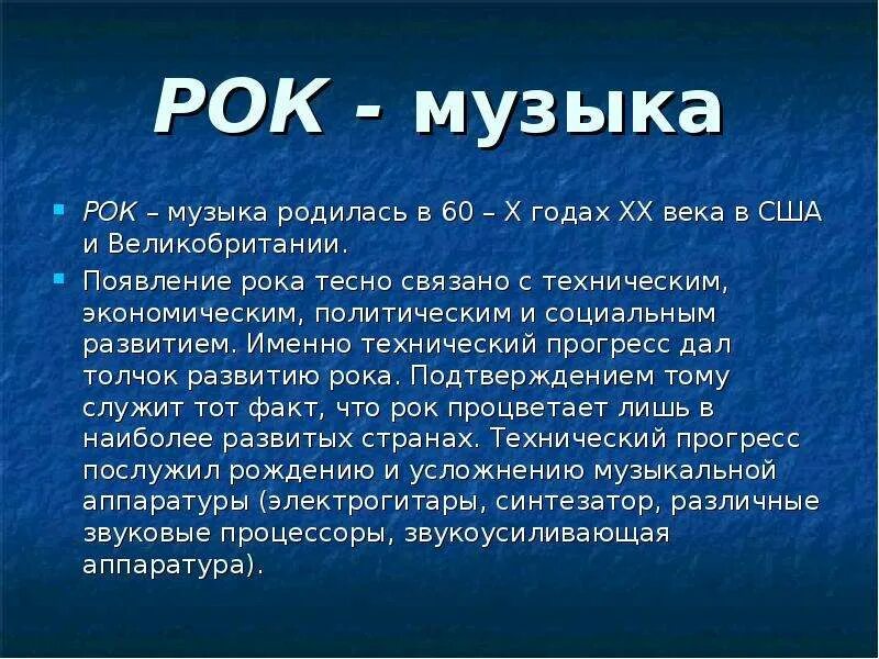 Краткое содержание роковые. Описание рок музыки. История возникновения рока. Рок музыка доклад. Доклад на тему рок.