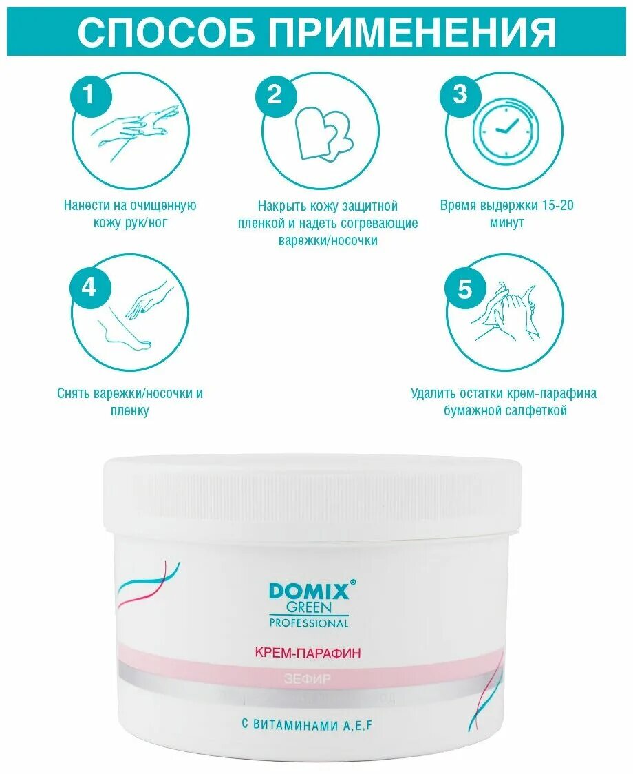 Domix парафин