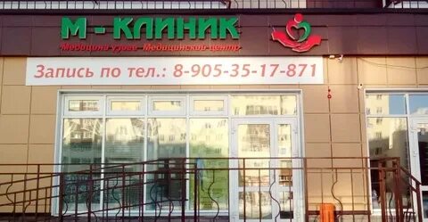 М клиник стерлитамак