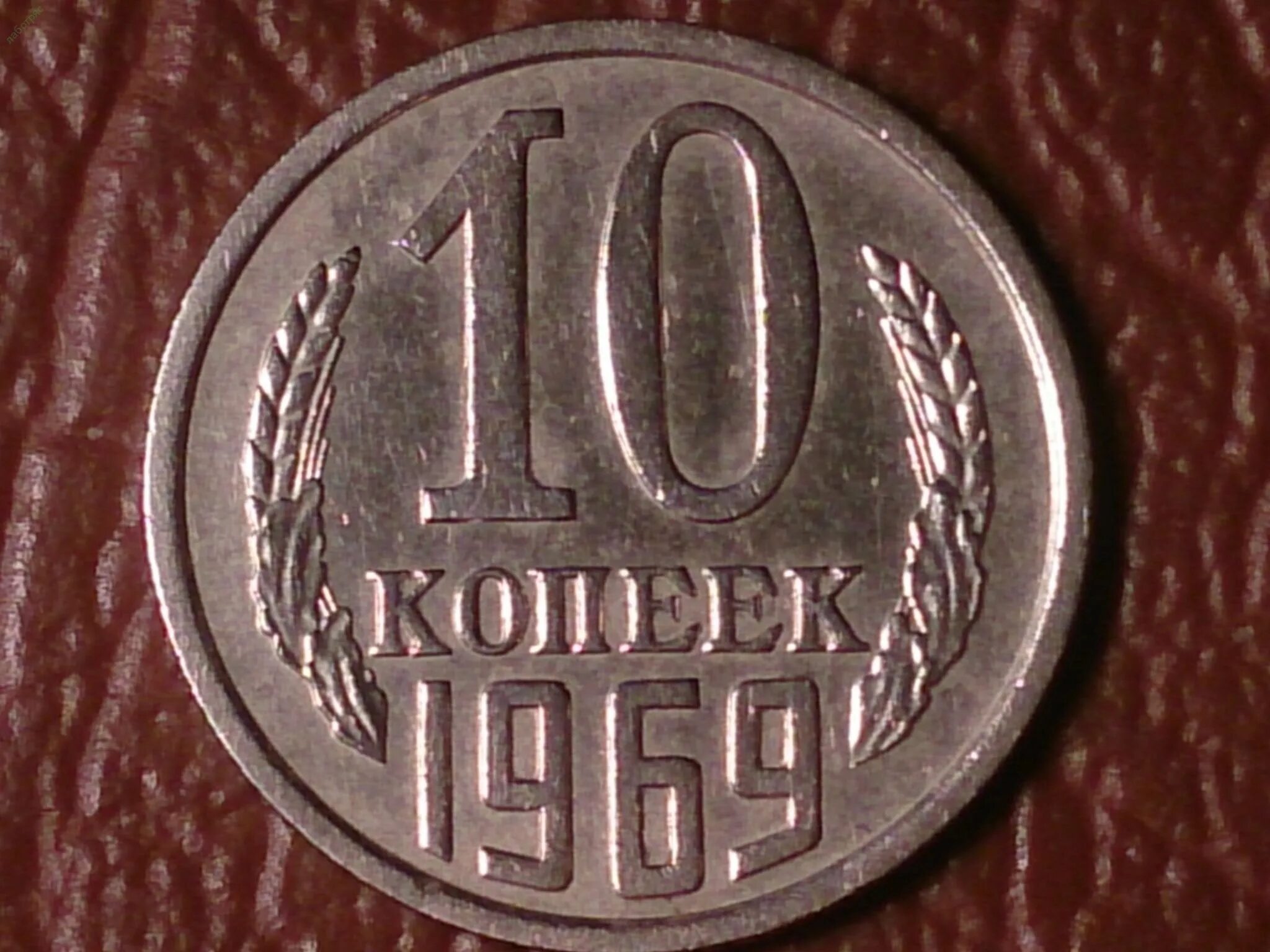 10 Копеек 1969. 10 Копеек 1969 года. Наборная.. 1 Копейка 1969. 10 Копеек 1701 года. Аукционы коллекционеров