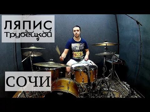 Бумбокс и о. Ляпис сочи. Ляпис трубецкой сочи слушать. Ляпис 98. Ляпис трубецкой 1990.