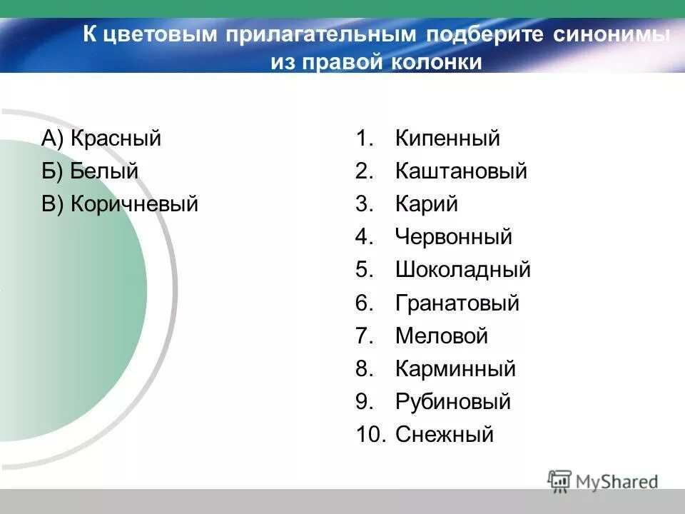 Подберите синонимы 5 класс. Синонимы к слову коричневый цвет. Синонимы к слову красный. Подобрать синонимы к слову красный. Подобрать синонимы подобрать синонимы к слову красный.