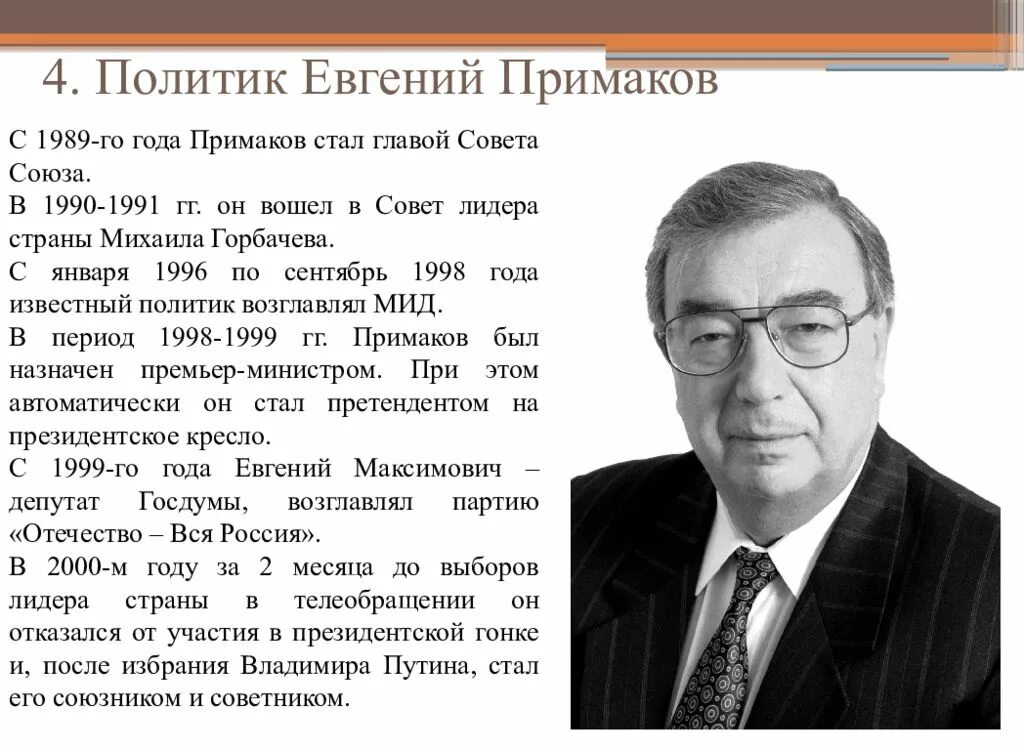 Примаков годы правления. Примаков министр иностранных дел. Примаков годы правления. Примаков глава правительства. Реформы примакова.