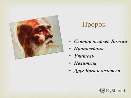 Женщины пророки