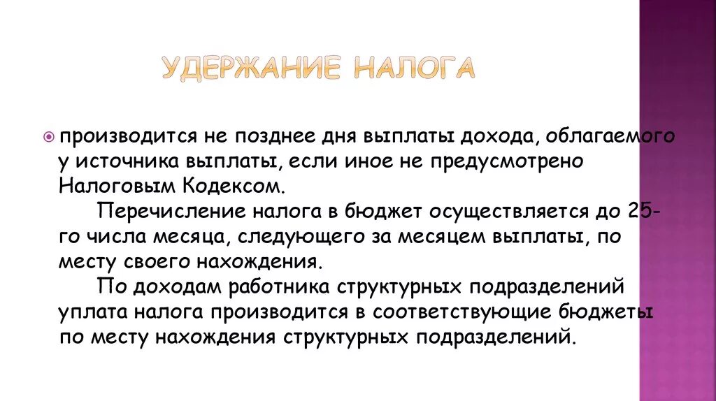 Налог удерживаемый у источника выплаты. Удержание налога на доходы производится с. Что означает удержание налога. Удержанный налог на доходы это. Что значит удержание налога на доходы.