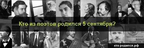 Сегодня родились поэты