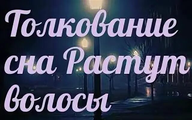 К чему снится вырасти