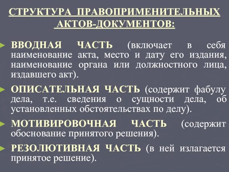 Структура правоприменительного акта. Структурные части акта правоприменения. Правоприменительные акты понятие структура виды. Понятие и виды актов правоприменения.