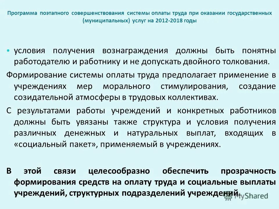 Программа поэтапного совершенствования оплаты труда. Мероприятия по совершенствованию оплаты труда. Программа поэтапного совершенствования оплаты труда. Программа поэтапного совершенствования оплаты труда. Программа поэтапного совершенствования оплаты труда.