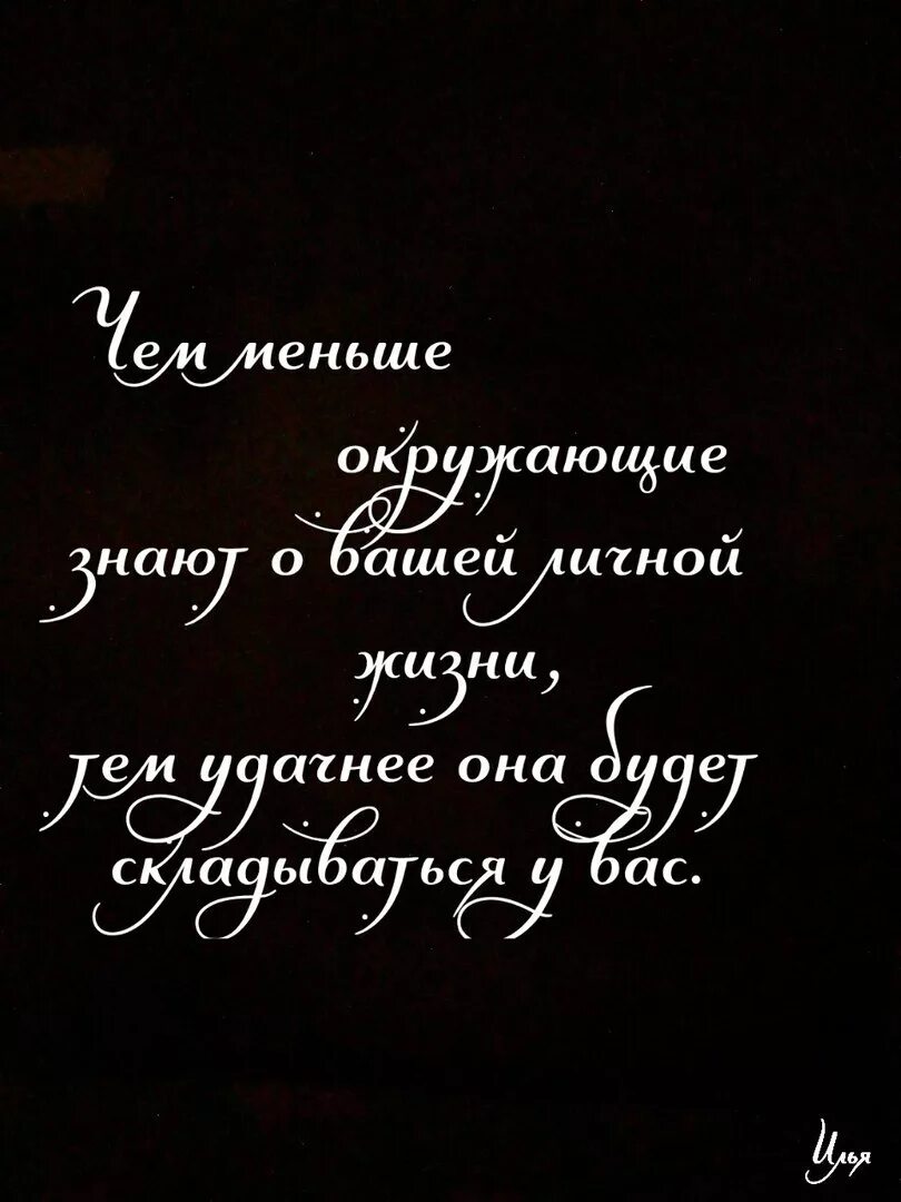 Чем меньше знают о твоей личной жизни тем. Люди знают о твоей личной жизни. Чем меньше окружающие знают о твоей личной жизни тем удачнее она. Чем меньше окружающие знают о твоей личной жизни. Чем меньше окружающие знают о твоей личной жизни картинки.