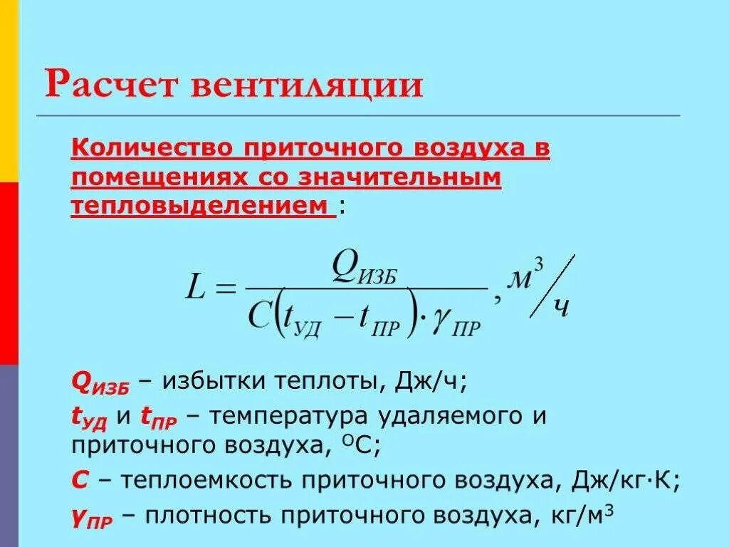 Расход вытяжного воздуха. Формула расчета вентиляции. Необходимый воздухообмен формула. Формула расчета приточной вентиляции помещения:. Расчет объема вентиляции.