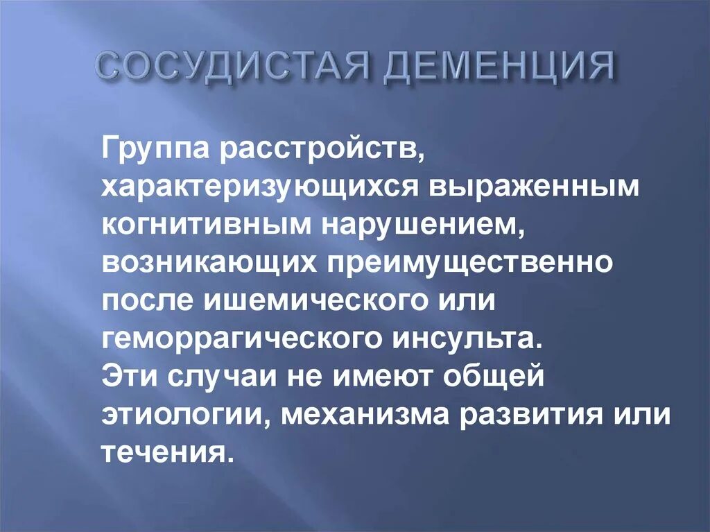 Сосудистая деменция это. Сосудистая деменция. Сосудистая деменция этиология. Сосудистая деменция этиопатогенез. Сосудистая деменция характеризуется.