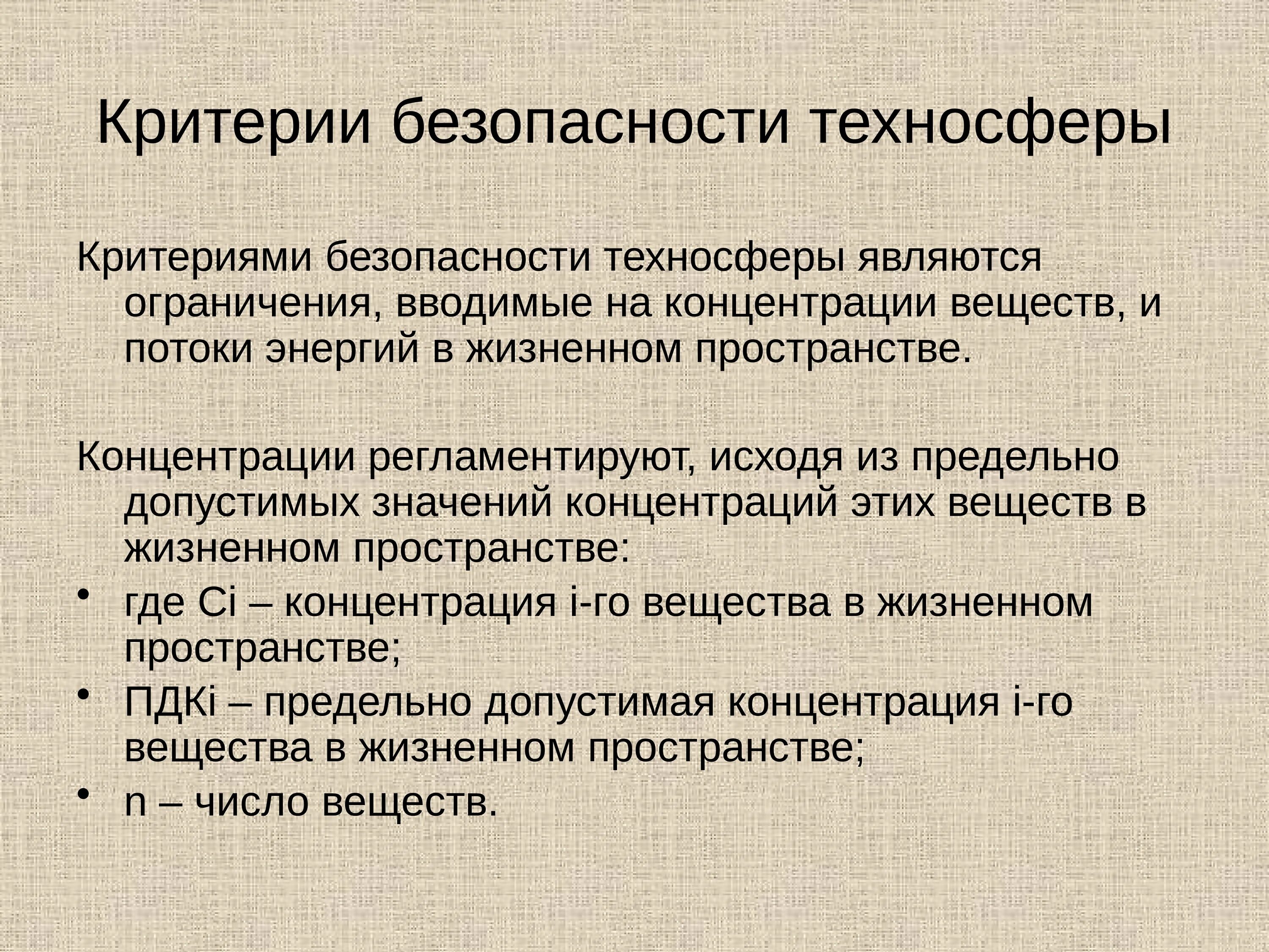 Критерии безопасности. Критерии безопасности техносферы. Критерии безопасности БЖД. Критериями безопасности техносферы являются:.