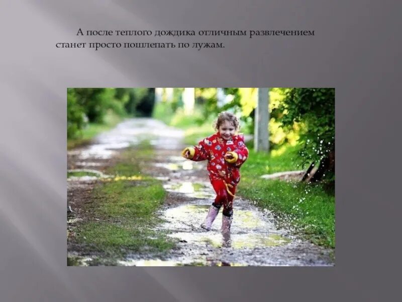 Теплый дождь почему. Теплый дождик. после теплого дождя. игра теплый дождик. польза прогулки под дождем.