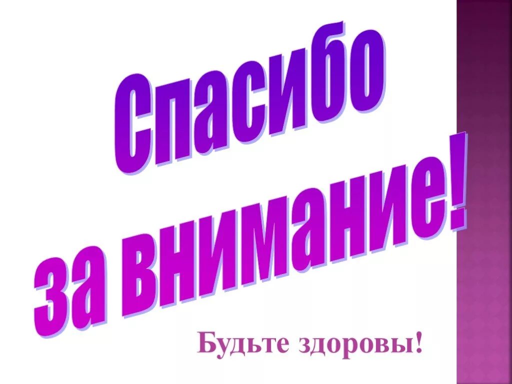 Есть слово здорово. Будьте здоровы. Слайд будьте здоровы. Спасибо за внимание будьте здоровы. Будьте здоровы картинки.