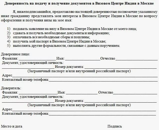 Доверенность в мфц образец от физического лица. Доверенность на подачу документов на визу образец. Шаблон доверенности на подачу документов. Доверенность на документы образец.