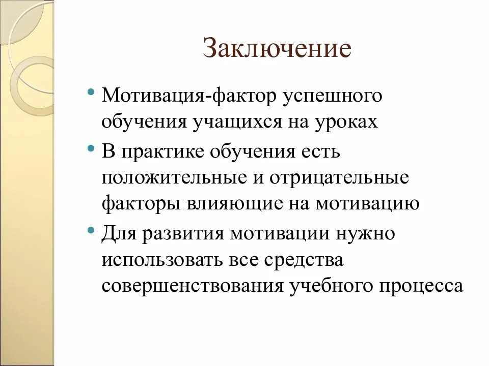 Заключение мотивации. Мотивация вывод. Вывод по мотивации персонала. Мотивация учебной деятельности на уроках химии. Выводы и мотивированное заключение.